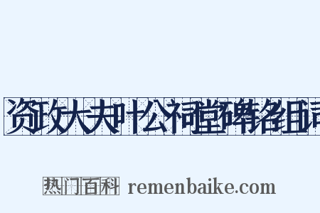 资政大夫叶公祠堂碑铭组词是什么意思的图片